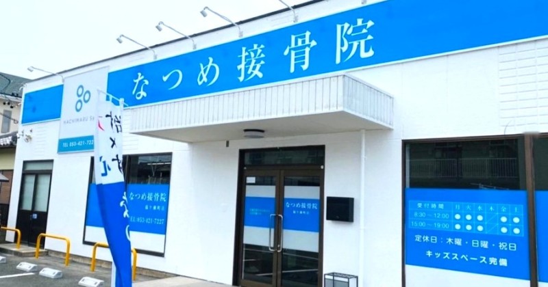 なつめ接骨院篠ケ瀬町店 バナー